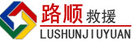路南区道路救援