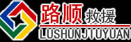 路南区道路救援